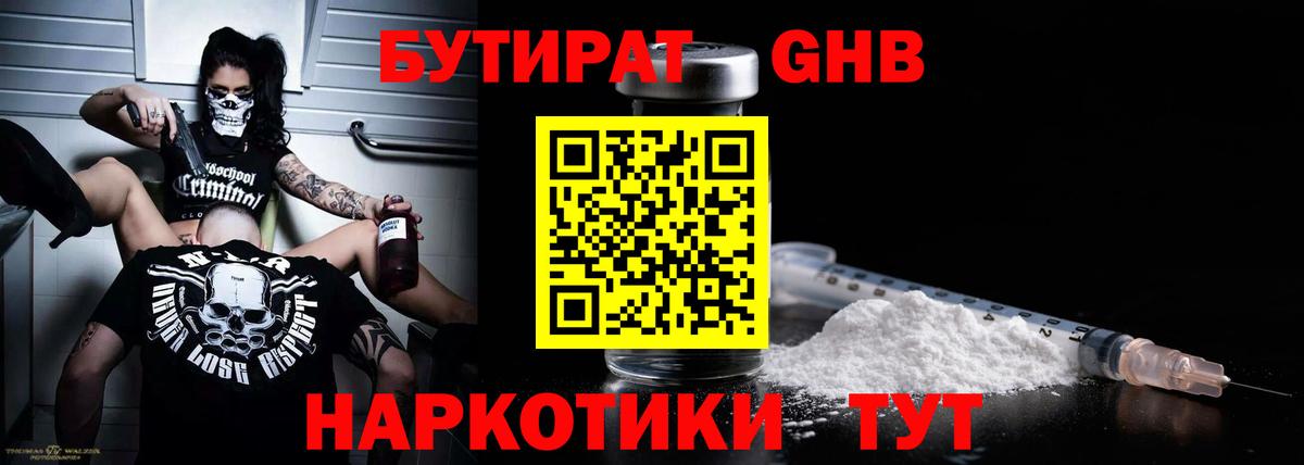 БУТИРАТ  БУТИРАТ жидкий экстази  Вход с VPN  Бирск 