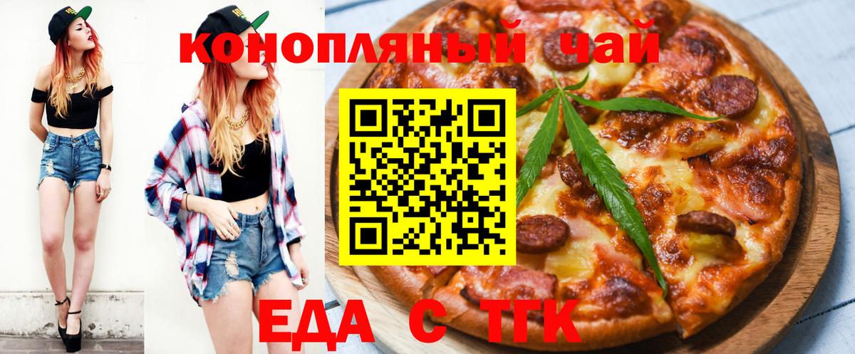 Еда ТГК конопля  Вход с VPN  Бирск 