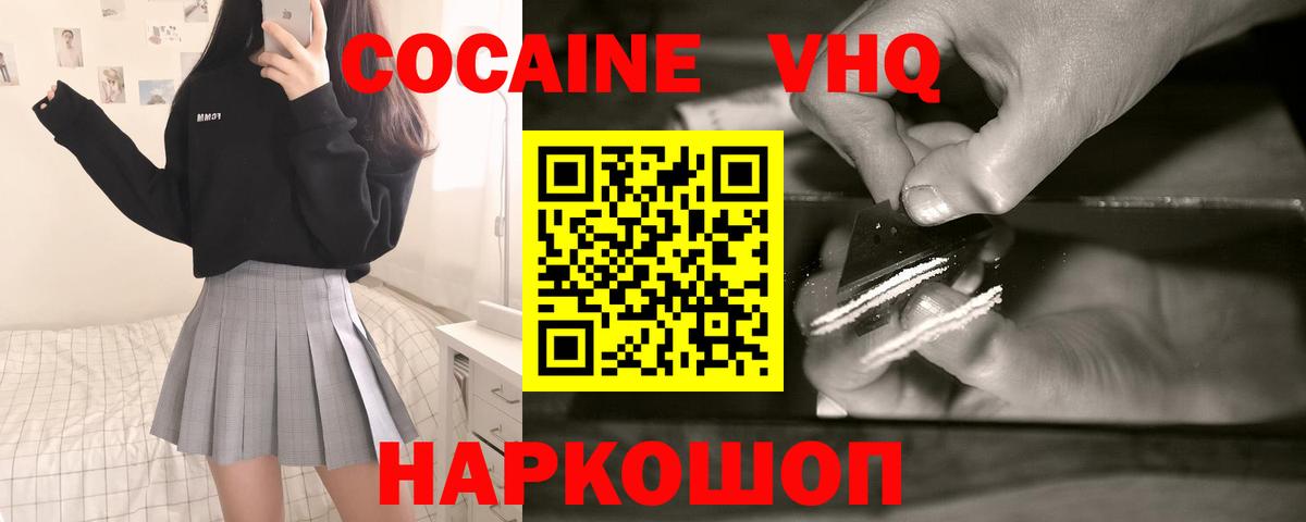 КОКАИН VHQ Бирск