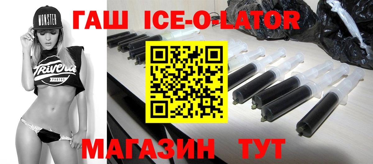 ГАШ Ice-O-Lator Бирск